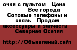 Viper Box очки с пультом › Цена ­ 1 000 - Все города Сотовые телефоны и связь » Продам аксессуары и запчасти   . Северная Осетия